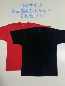 ＊残りわずか＊送料込み格安＊新品130サイズ無地黒&赤Tシャツ2枚セット＊子供服