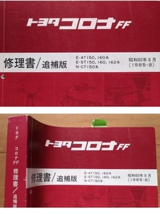 コロナFF　(AT150, AT160, ST150, ST160, ST162, CT150系)　修理書（追補版） CORONA FF　昭和60年8月　古本・送料無料　管理№ 62328