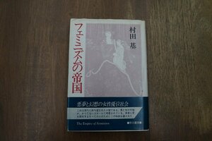 ◎フェミニズムの帝国　村田基　早川書房　1989年