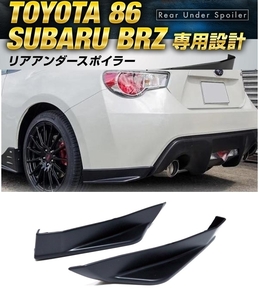 【送料無料】スバル BRZ トヨタ 86 ZN6 ZC6 マットブラック リアアンダーカナード リアバンパーエアロスポイラー