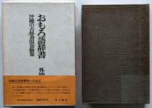 【送料込】《絶版》 外間守善（編） 『おもろ語辞書 沖縄の古辞書混効験集』 初版