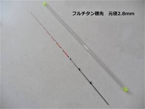 筏竿 穂先 替穂先フルチタン 先径0.4mm 元径2.８mm 長さ55cm