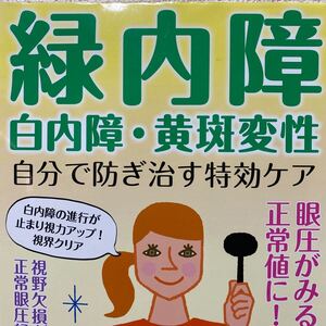 緑内障白内障黄斑変性自分で防ぎ治す特効ケア (マキノ出版ムック)