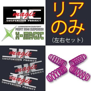 JIC ダウンサス Xマジック リアのみ ヴォクシー AZR60G 01/11～07/05 H102O90