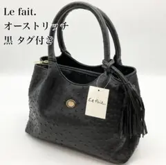 【美品タグ付き】Le fait. ルフェ オーストリッチ ハンドバッグ 黒