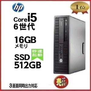 デスクトップパソコン 中古パソコン HP 第6世代 Core i5 6500 メモリ16GB 高速SSD512GB Office 600G2 SF Windows10 dtb-548