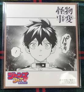 〈非売品〉怪物事変　日下夏羽　隠神鼓八千　蓼丸織　あきら　ミハイ・フロレスク　ジャンプフェア アニメイト　色紙