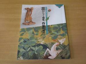 花ひらく個性、作家の時代　大正・昭和初期の美術工芸