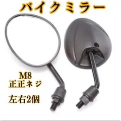 バイク ミラー 8mm M8 汎用 原付 ショート 左右 正ネジ オートバイ