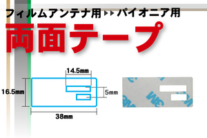 カロッツェリア carrozzeria 用 フィルムアンテナ 用 両面テープ ナビゲーション 補修用 地デジ ワンセグ フルセグ 汎用