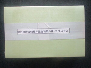 地方自治千円銀貨幣セット・[和歌山県・千・A]・梱包未開封品・リーフレット2枚付き－あ