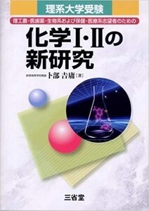 化学I・IIの新研究―理系大学受験