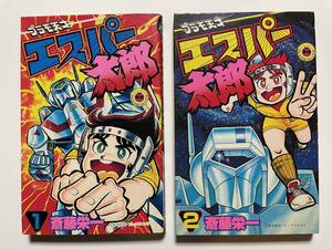 まんが　てんとう虫コミックス　プラモ天才エスパー太郎①② ２冊　斎藤栄一　昭和58・59年　初版