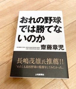 ★即決★送料111円~★　おれの野球では勝てないのか　齋藤章児　東農大二高　甲子園　立教大　監督