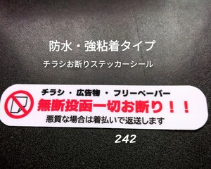 ポスティング禁止　チラシ広告投函お断りステッカーシール　郵便受けドア玄関