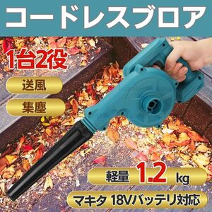 コードレス ブロワー マキタバッテリー 互換 ノズル付 18V 小型 軽量 ブロアー 集塵 makita 充電 送風 集塵 掃除 落ち葉 吹き飛ばし 清掃