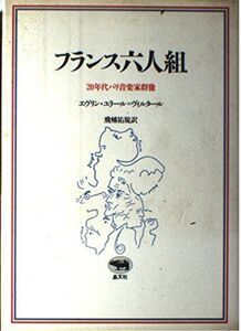 [A12318904]フランス六人組: 20年代パリ音楽家群像 エヴリン ユラール・ヴィルタール; 祐規， 飛幡