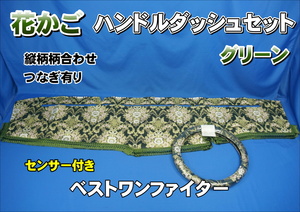 ベストワンファイター　R1.10～　用 花かご　縦柄　ハンドルダッシュ2点セット　グリーン