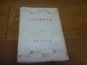 古本【松下村塾の人々】山中峯太郎著　潮文閣　昭和18年　定価2円　送料込み　　