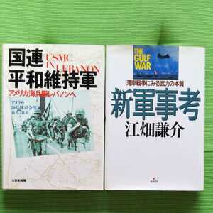 国連平和維持軍　新軍事考　光文社　大日本絵画