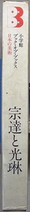 日本の美術「宗達と光琳」　山根有三著　小学館ブックオブブックス