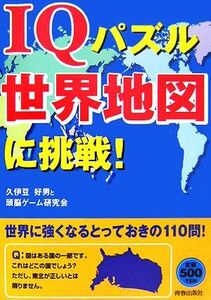 IQパズル世界地図に挑戦！/久伊豆好男,頭脳ゲーム研究会【著】