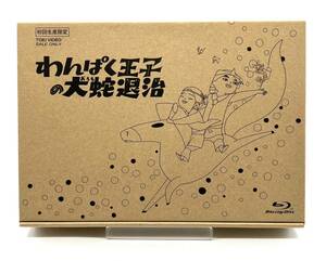 ■わんぱく王子の大蛇退治 初回生産限定 Blu-ray BOX