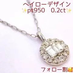 ❤️天然ダイヤ✨0.2ct pt950✨ヘイロー デザイン✨pt850✨ネックレス