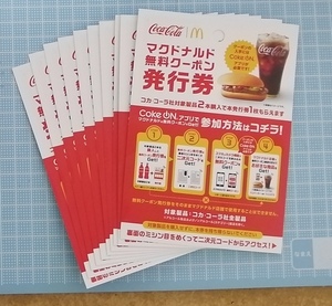 ★ コカ・コーラ マクドナルド無料クーポン発行券10枚セット★