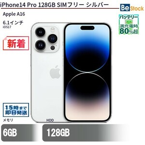 中古 スマートフォン iPhone14 Pro 128GB SIMフリー シルバー 本体 6.1インチ iOS17 Apple アップル