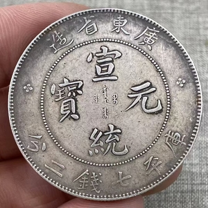 【骨董*珍藏*精品銀元 民国貨幣 篆文 で銘 1枚 硬貨 極珍yy0185