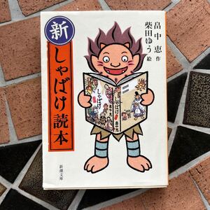 新・しゃばけ読本 （新潮文庫　は－３７－０） 畠中恵／作　柴田ゆう／絵　中古本