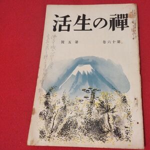 禅の生活 第16巻第5号 昭12 曹洞宗 臨済宗 禅宗 道元 仏教 検）仏陀浄土真宗浄土宗真言宗天台宗日蓮宗空海親鸞法然密教戦前古書書籍ON