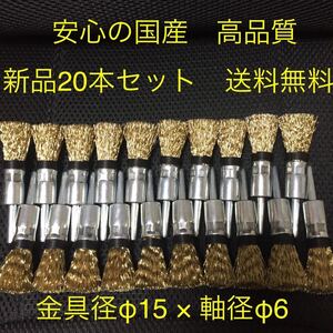 国産　軸付筒型ワイヤーブラシφ15 × φ6軸　　20本セット　新品　送料無料