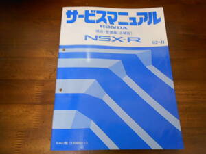 C2577 / NSX-R NA1 サービスマニュアル 構造・整備編(追補版)　92-11