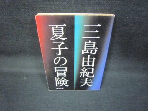 夏子の冒険　三島由紀夫　角川文庫　折れ目有/JCR