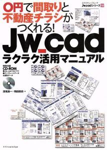 Jw_cadラクラク活用マニュアル 0円で間取りと不動産チラシがつくれる！ エクスナレッジムックJw_cadシリーズ10/