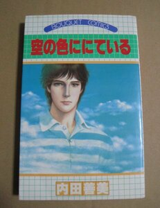 【難あり】内田善美「空の色ににている」　ぶ～け　集英社　少女マンガ