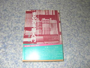 街の古本屋入門　古本屋のおやじのつぶやき談義。古本屋のおやじになりたい本を愛する読書人に贈る。単行本