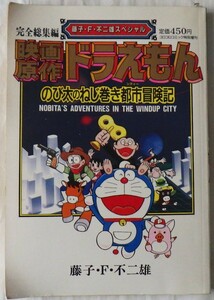 映画・原作　ドラえもん　のび太のねじ巻き都市冒険記　藤子・Ｆ・不二雄　小学館　　