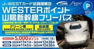 山陽新幹線フリーパス（12/8〜12/26の任意日付）2