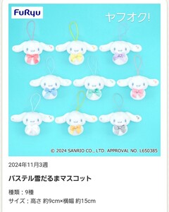 ★シナモロール　パステル雪だるまマスコット★全９色セット★最新　タグ付　プライズ　フルコンプ　Snow Man　カラフル　サンリオ