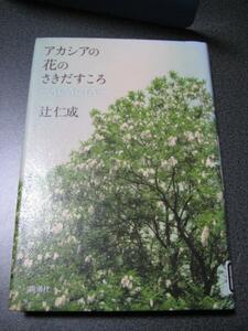 除籍本★アカシアの花のさきだすころ―ACACIA― (単行本)辻 仁成 (著)・1137