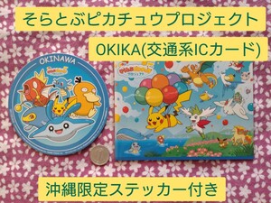 そらとぶピカチュウプロジェクト　OKIKA(交通系ICカード)　沖縄限定販売　ステッカー付　ポケモン　ポケットモンスター　Pikachu