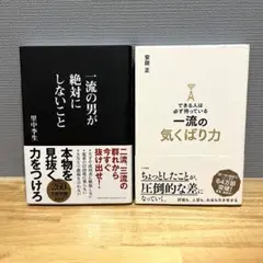 「一流の男が絶対にしないこと」「一流の気くばり力」 2冊セット 自己啓発の本