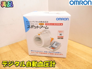 OMRON【美品】オムロン デジタル自動血圧計 スポットアーム ヘルスケア バイタル 血圧計 血圧測定 測定 医療 健康◆HEM-8101-JE3 2200