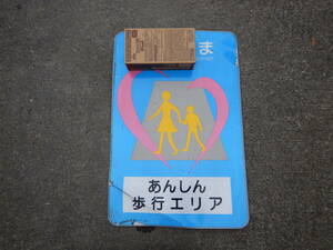 あんしん走行エリア　〇〇〇ま　アルミニウム製　大きいサイズ