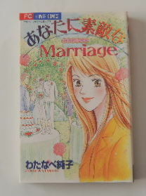 わたなべ純子「あなたに素敵なMarriage　マリアージュ」