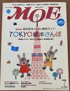 月刊 MOE モエ 2007年7月 絵本好きのための東京ガイド TOKYO絵本さんぽ