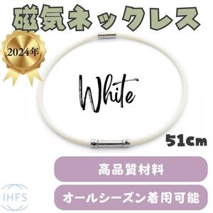 2024 最新 強力 磁気 ネックレス 家事 育児 睡眠不足 肩こり むくみ 疲労 腰痛 レディス アクセサリーシリコン ゲルマニウム ホワイト 健康